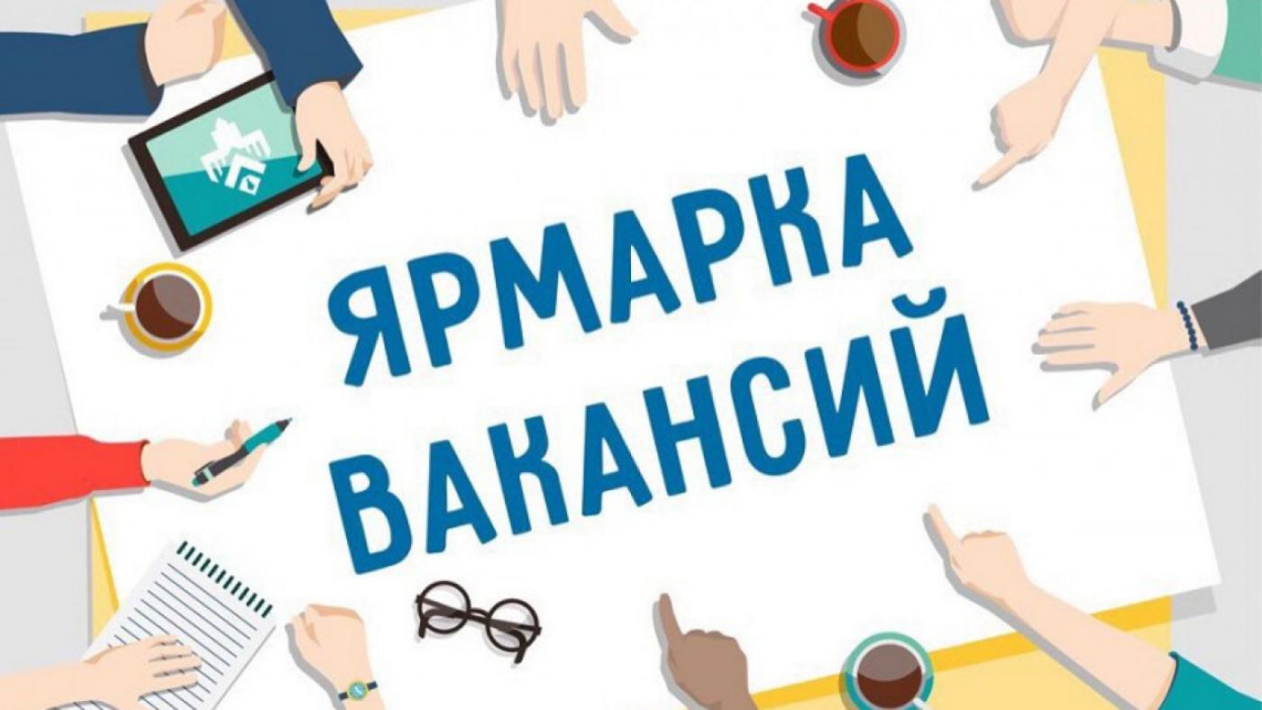 Электронная ярмарка вакансий